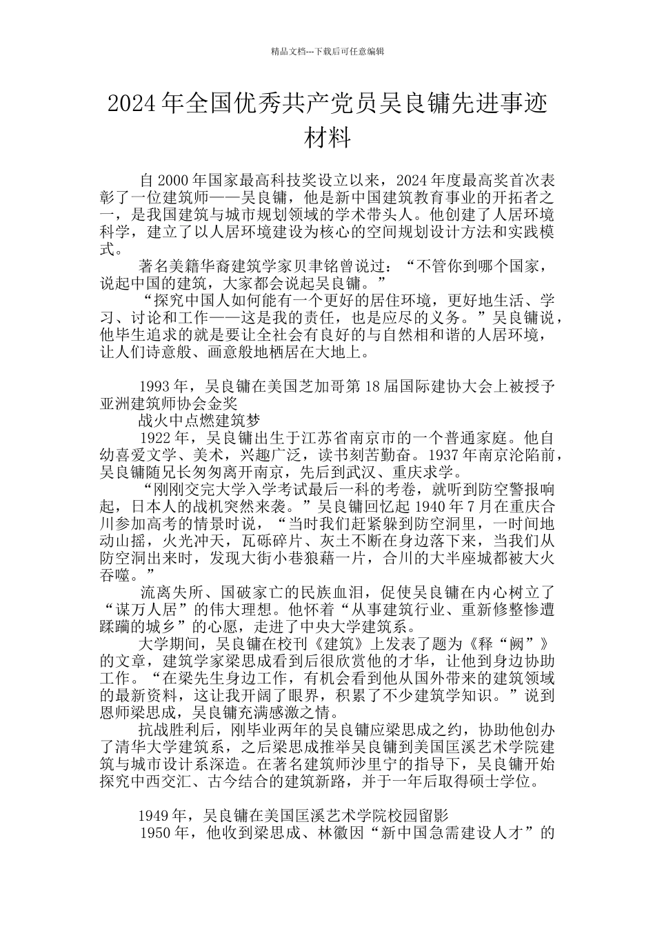 2024年全国优秀共产党员吴良镛先进事迹材料_第1页