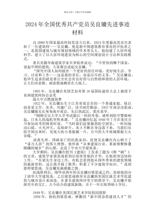 2024年全国优秀共产党员吴良镛先进事迹材料
