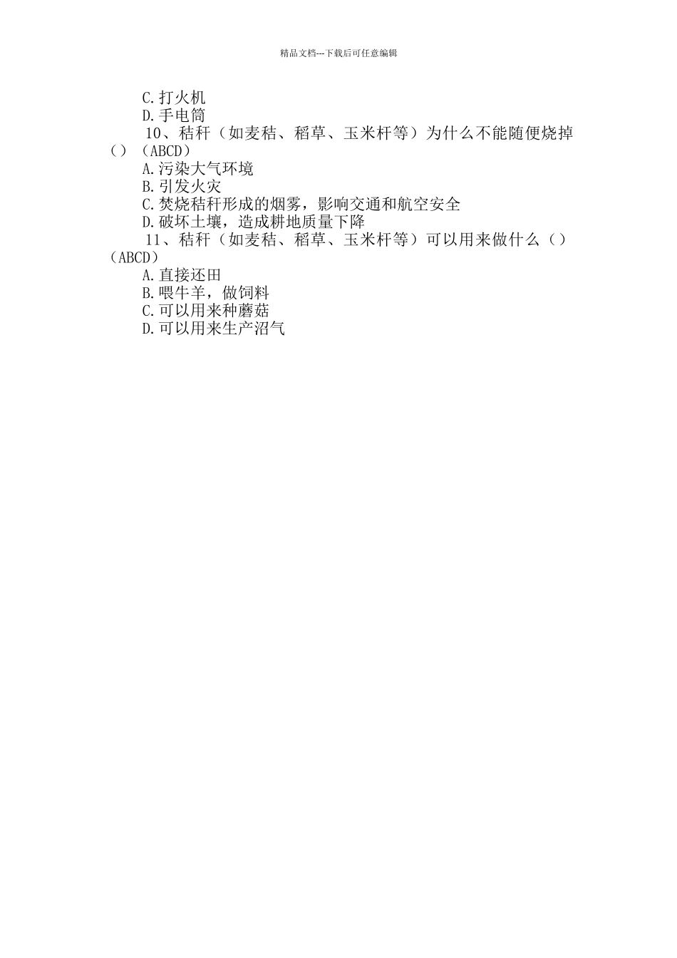 2024年全国农民科学素质网络竞赛试题(节能减排)_第3页