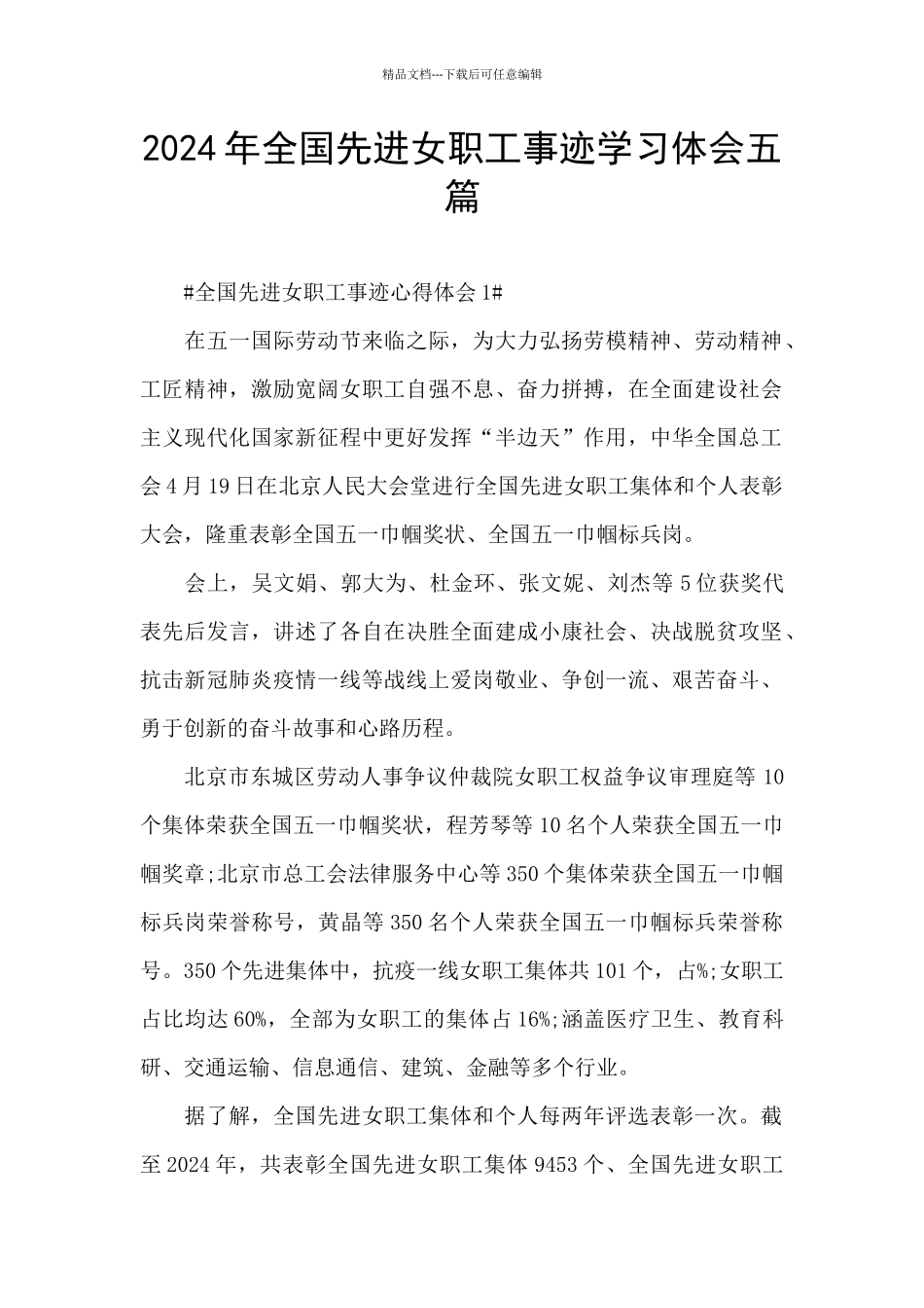 2024年全国先进女职工事迹学习体会五篇_第1页