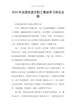 2024年全国先进女职工事迹学习体会五篇