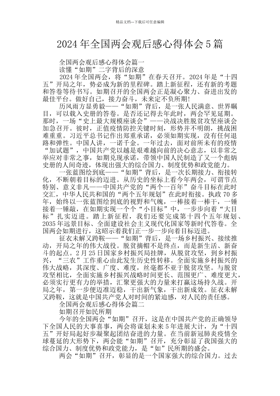 2024年全国两会观后感心得体会5篇_第1页