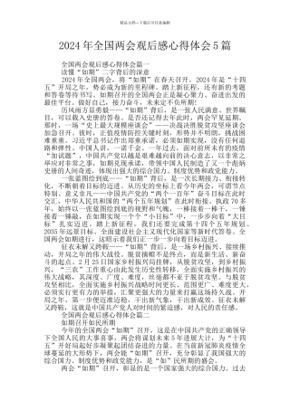 2024年全国两会观后感心得体会5篇