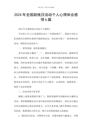 2024年全国助残日活动个人心得体会感悟6篇
