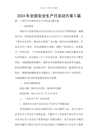 2024年全国安全生产月活动方案5篇