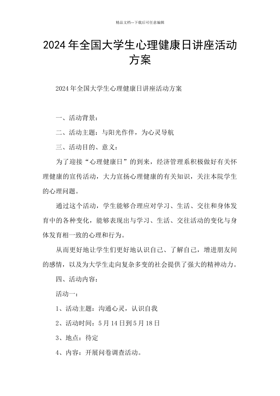 2024年全国大学生心理健康日讲座活动方案_第1页