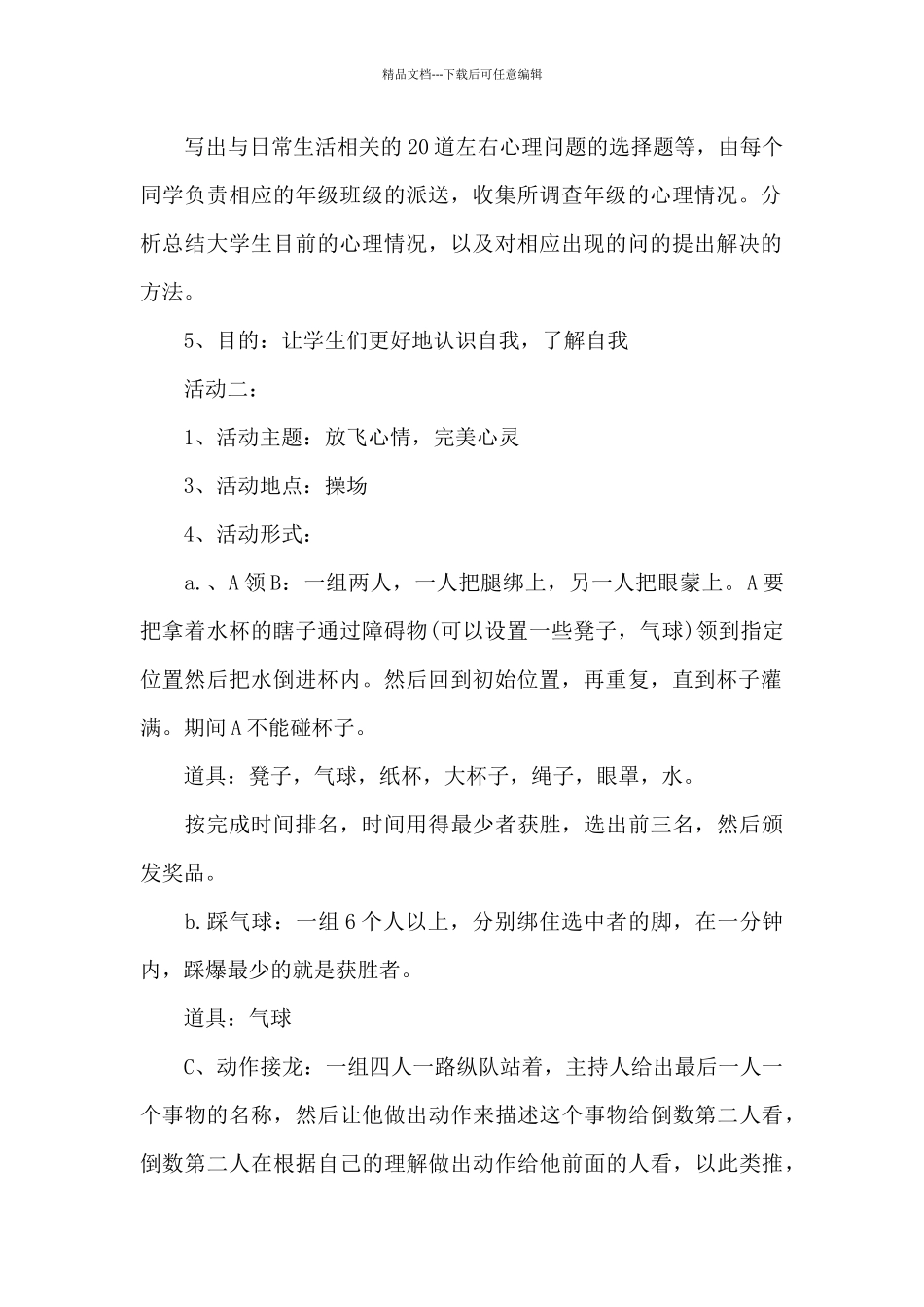 2024年全国大学生心理健康日讲座活动方案_第2页