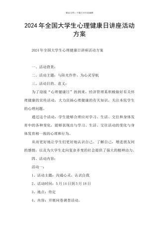 2024年全国大学生心理健康日讲座活动方案