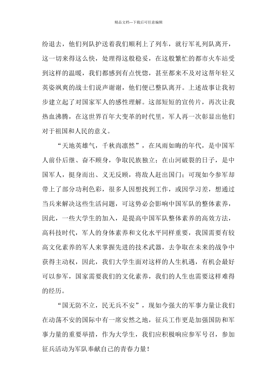 2024年全国征兵公益宣传片观后感五篇_第2页