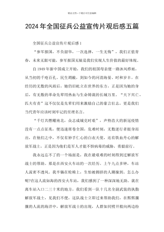 2024年全国征兵公益宣传片观后感五篇