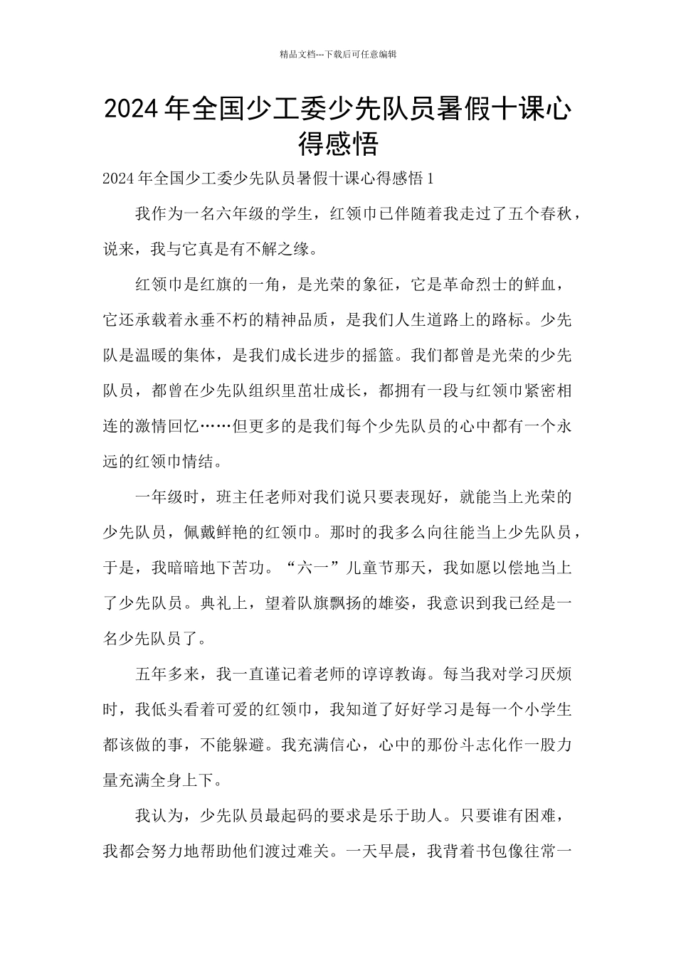 2024年全国少工委少先队员暑假十课心得感悟_第1页