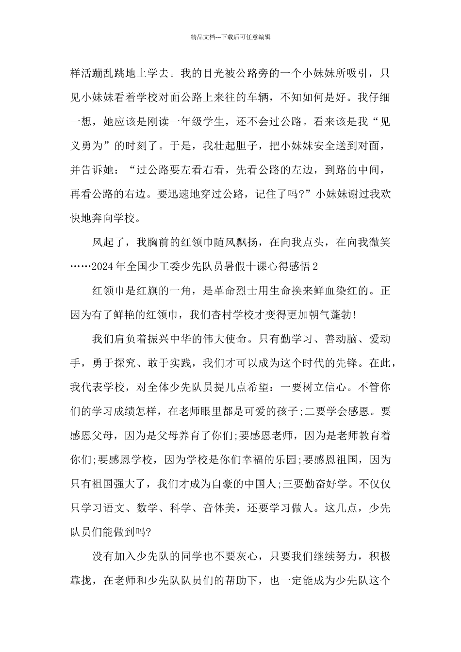 2024年全国少工委少先队员暑假十课心得感悟_第2页