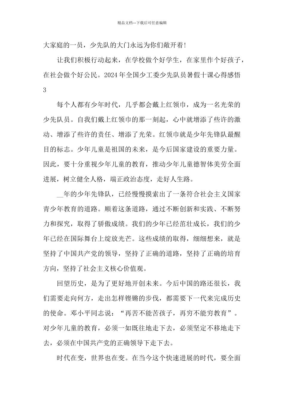 2024年全国少工委少先队员暑假十课心得感悟_第3页