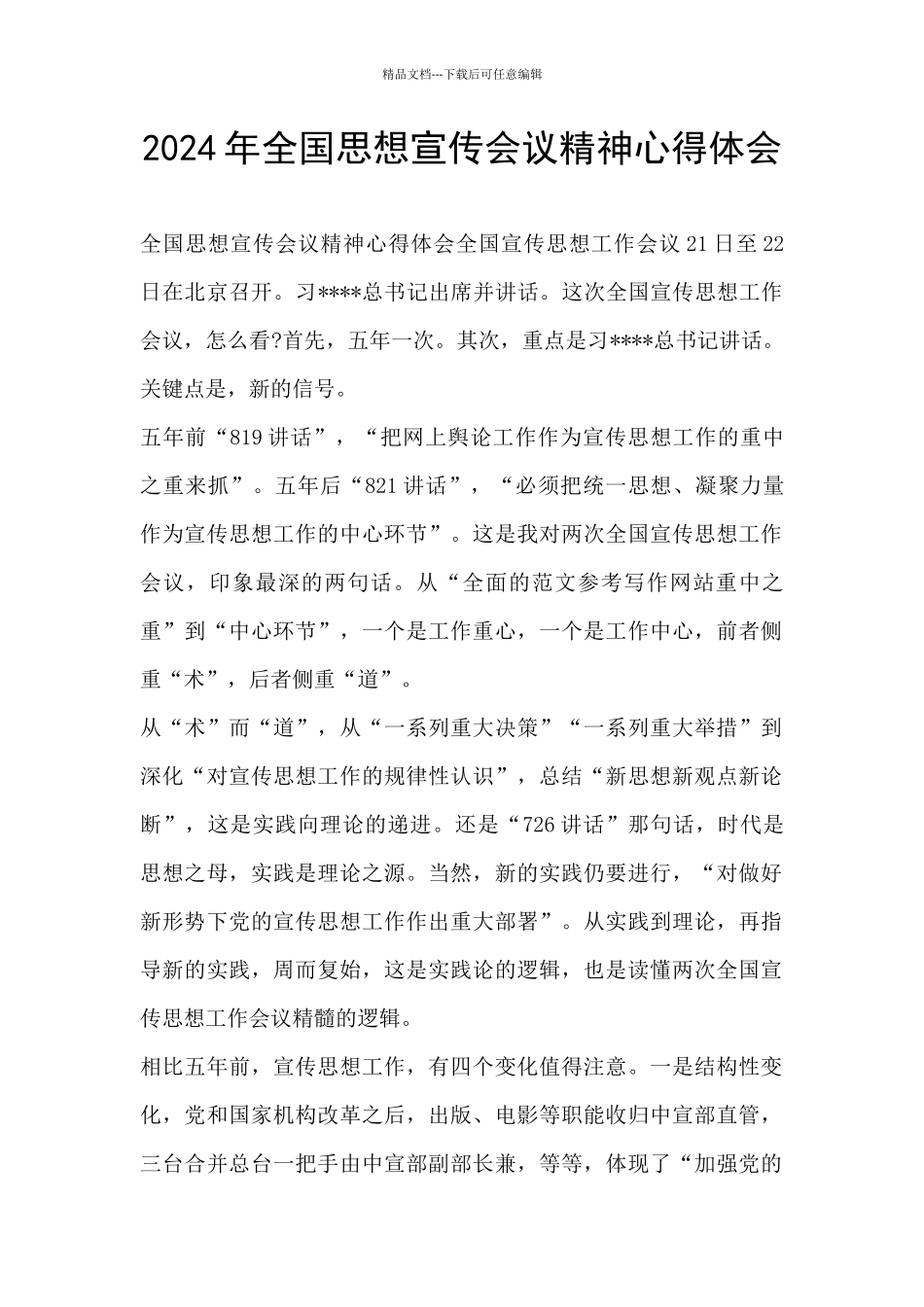 2024年全国思想宣传会议精神心得体会_第1页