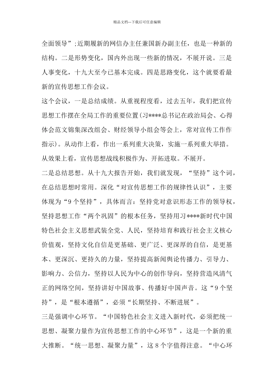 2024年全国思想宣传会议精神心得体会_第2页