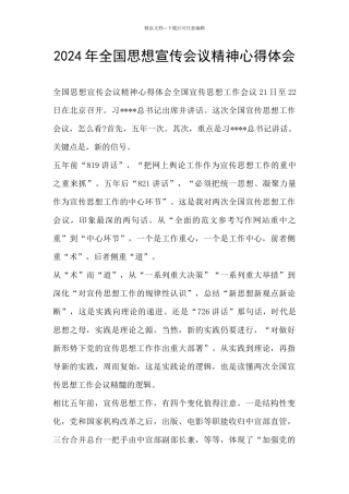 2024年全国思想宣传会议精神心得体会