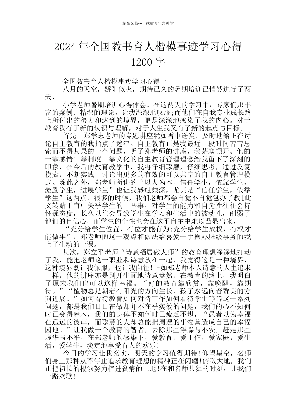 2024年全国教书育人楷模事迹学习心得1200字_第1页
