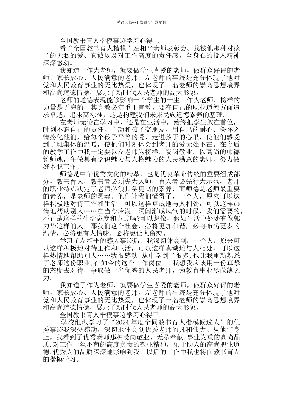 2024年全国教书育人楷模事迹学习心得1200字_第2页