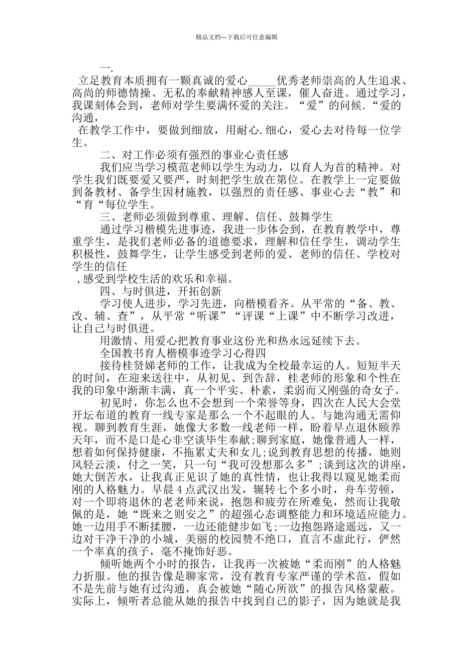 2024年全国教书育人楷模事迹学习心得1200字_第3页