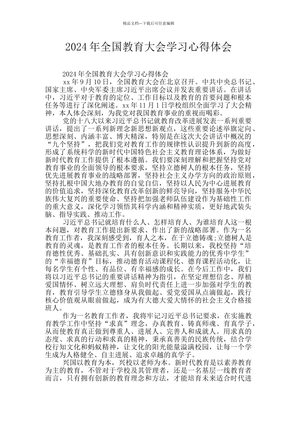 2024年全国教育大会学习心得体会_第1页