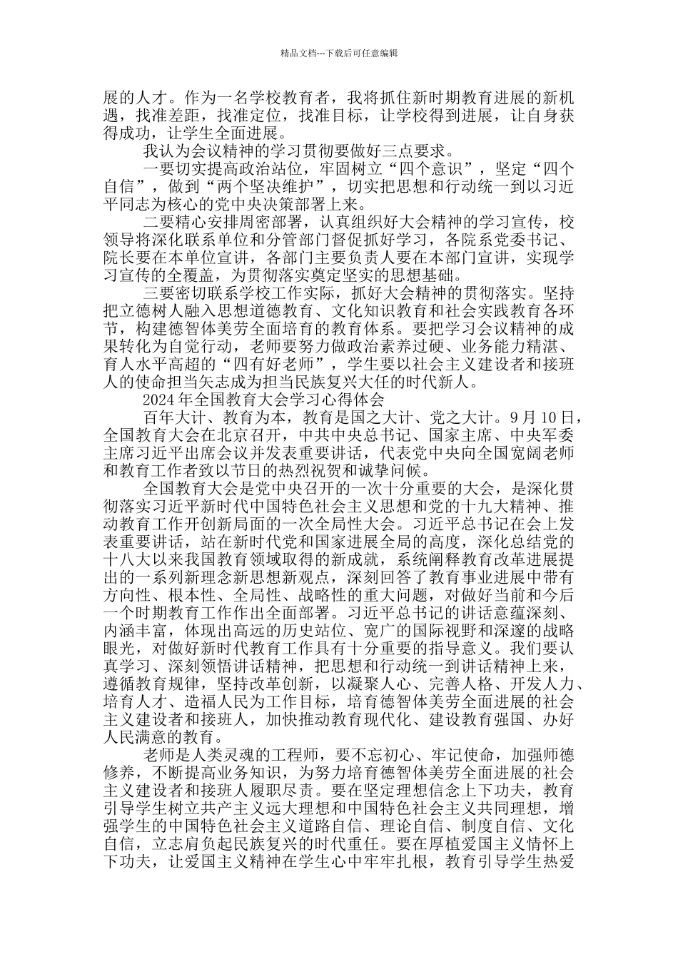 2024年全国教育大会学习心得体会_第2页