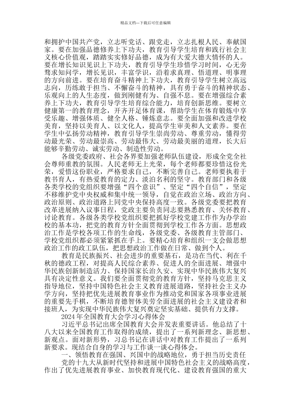 2024年全国教育大会学习心得体会_第3页