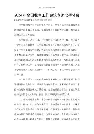 2024年全国教育工作会议教师心得体会