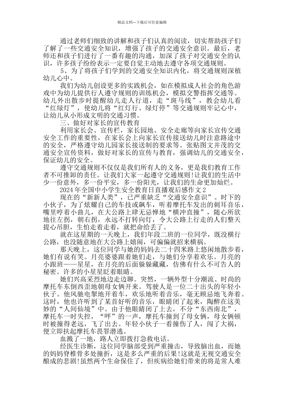 2024年全国中小学生安全教育日直播观后感作文5篇_第2页