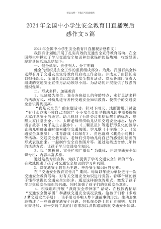 2024年全国中小学生安全教育日直播观后感作文5篇