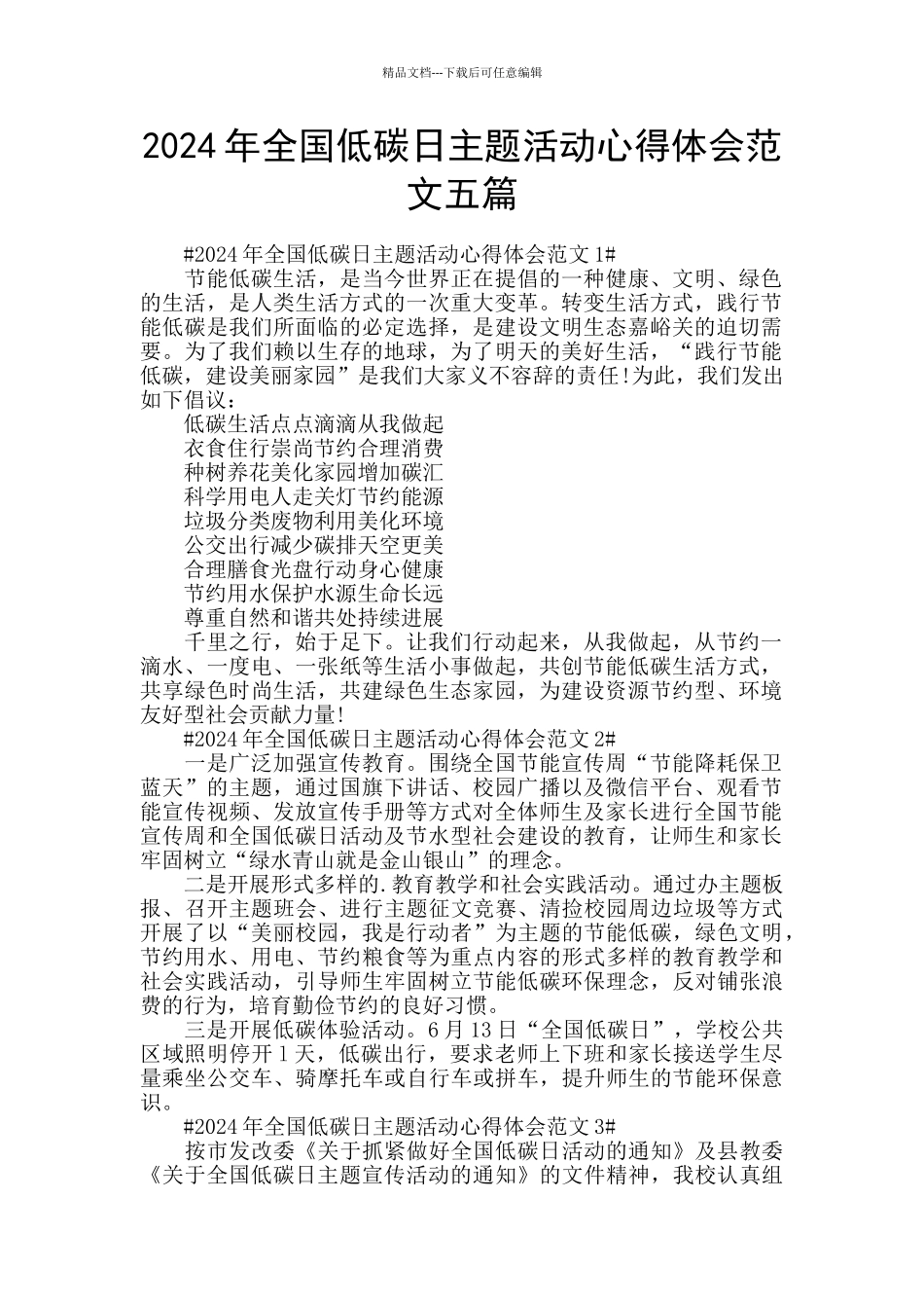 2024年全国低碳日主题活动心得体会范文五篇_第1页