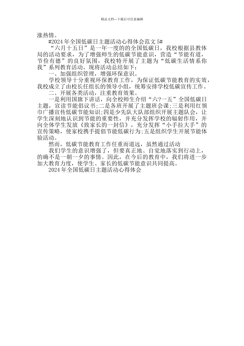 2024年全国低碳日主题活动心得体会范文五篇_第3页