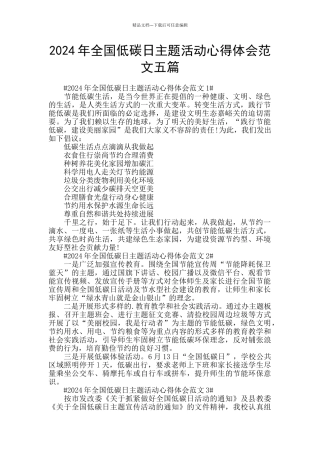 2024年全国低碳日主题活动心得体会范文五篇