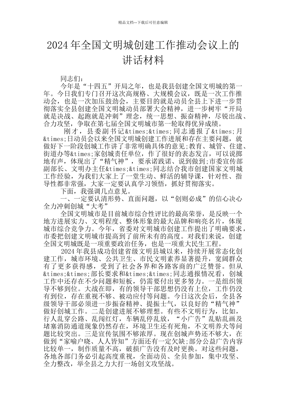 2024年全国文明城创建工作推进会议上的讲话材料_第1页