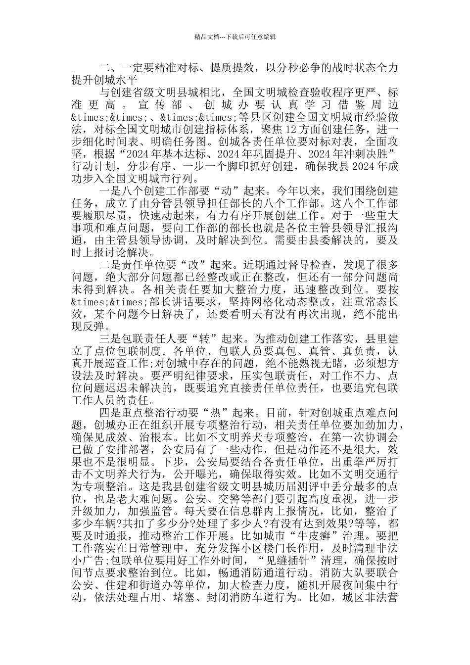 2024年全国文明城创建工作推进会议上的讲话材料_第2页