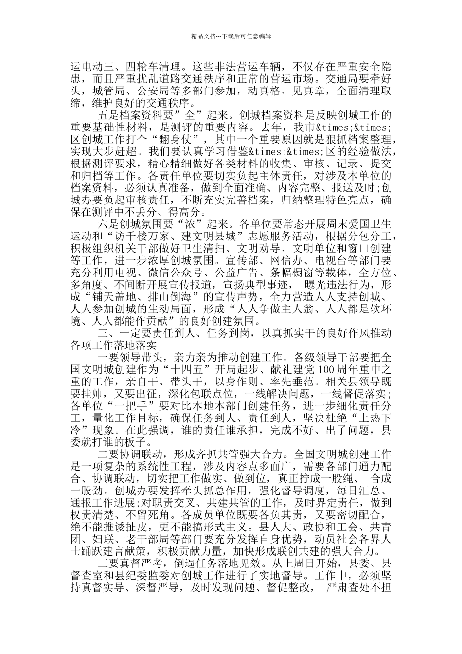 2024年全国文明城创建工作推进会议上的讲话材料_第3页