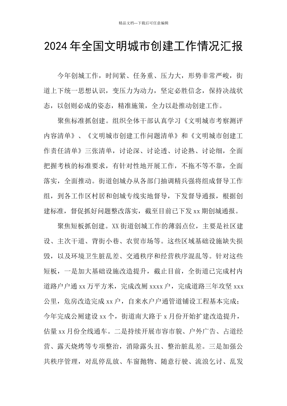 2024年全国文明城市创建工作情况汇报_第1页