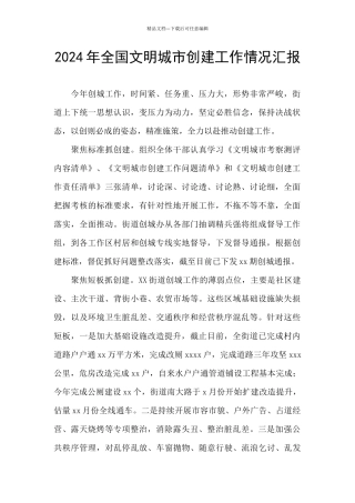 2024年全国文明城市创建工作情况汇报