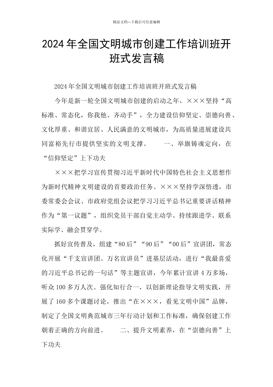 2024年全国文明城市创建工作培训班开班式发言稿_第1页