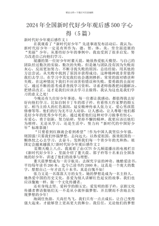 2024年全国新时代好少年观后感500字心得