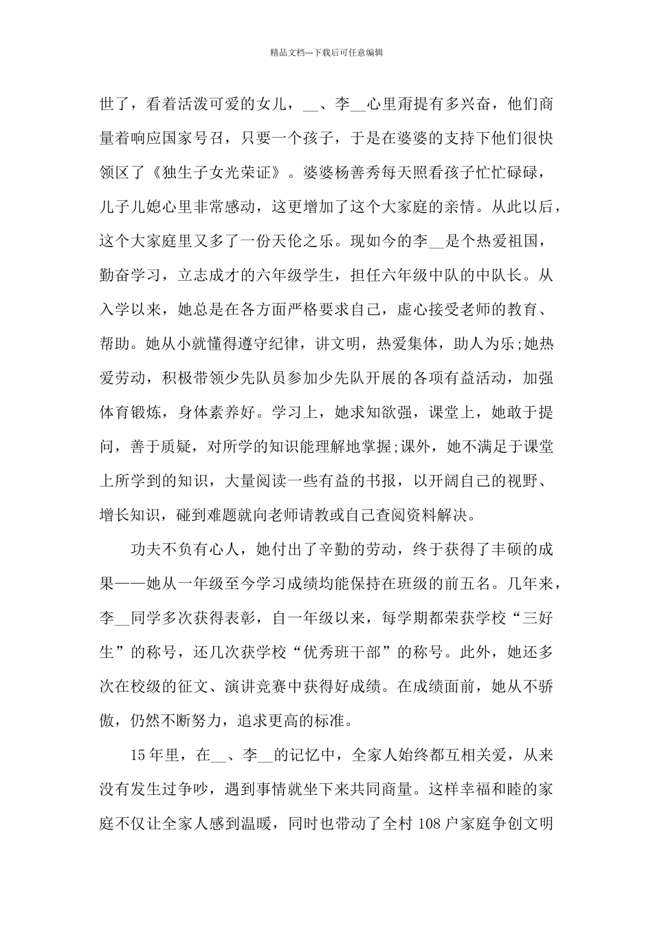 2024年全国最美家庭优秀事迹材料5篇大全_第3页