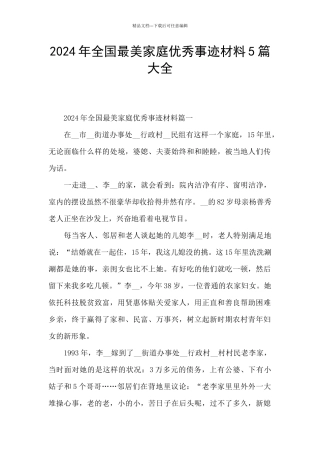 2024年全国最美家庭优秀事迹材料5篇大全