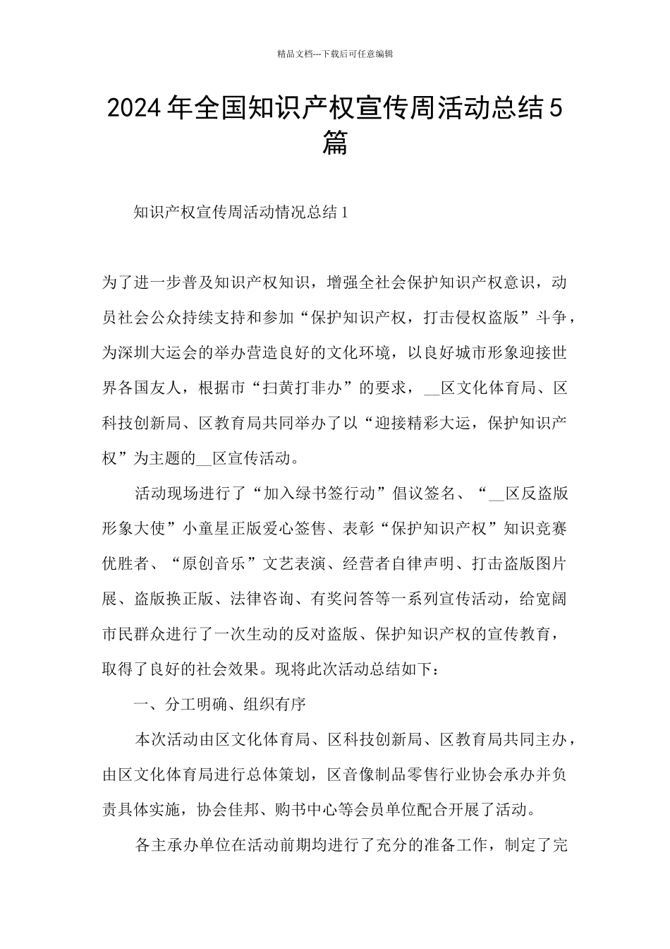2024年全国知识产权宣传周活动总结5篇_第1页