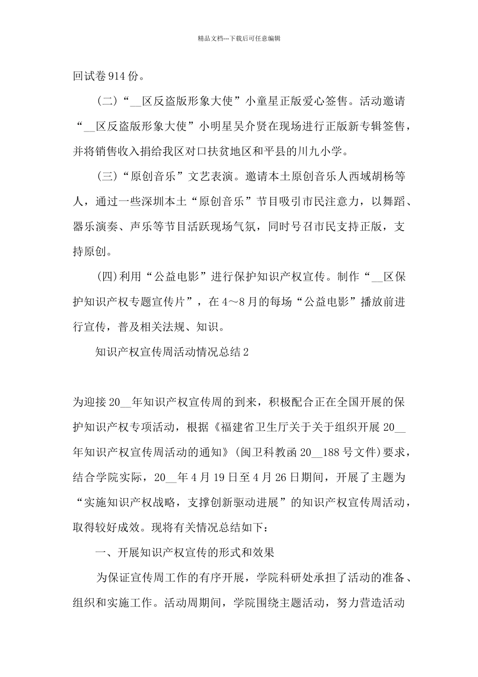 2024年全国知识产权宣传周活动总结5篇_第3页