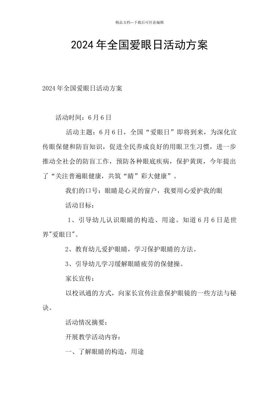 2024年全国爱眼日活动方案_第1页