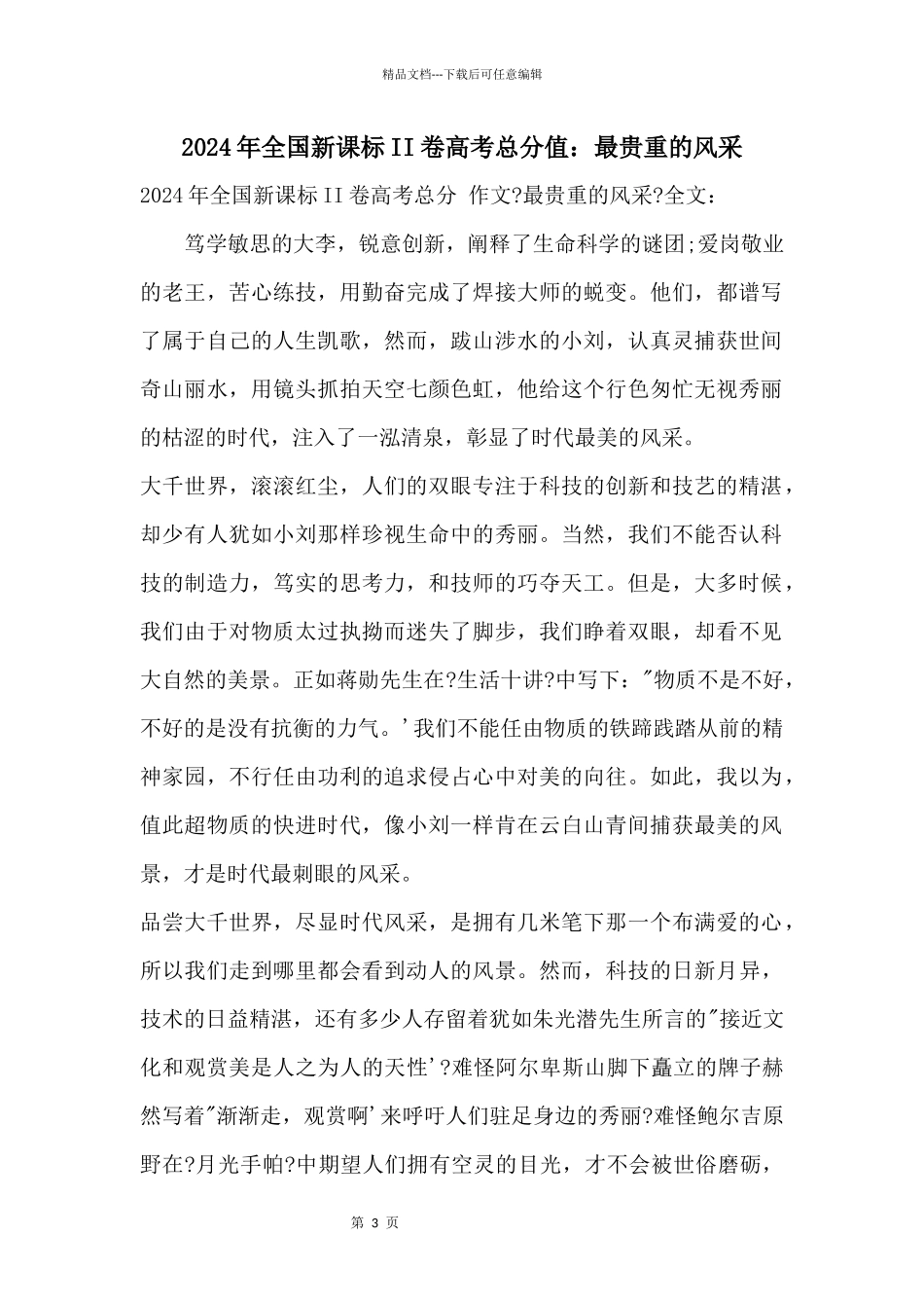 2024年全国新课标II卷高考满分：最珍贵的风采_第1页