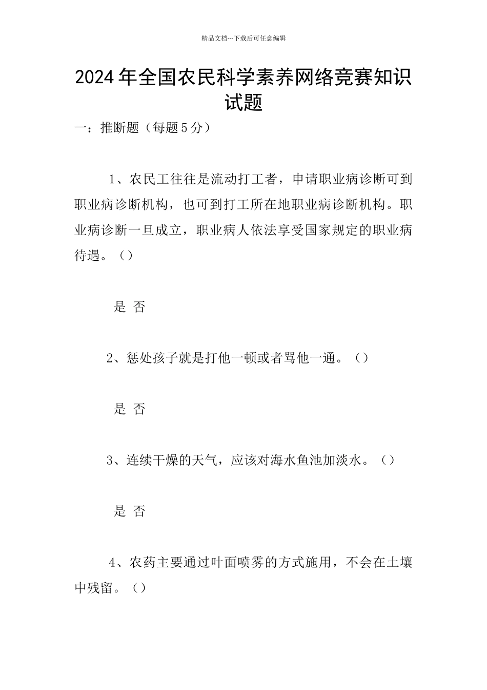 2024年全国农民科学素质网络竞赛知识试题_第1页