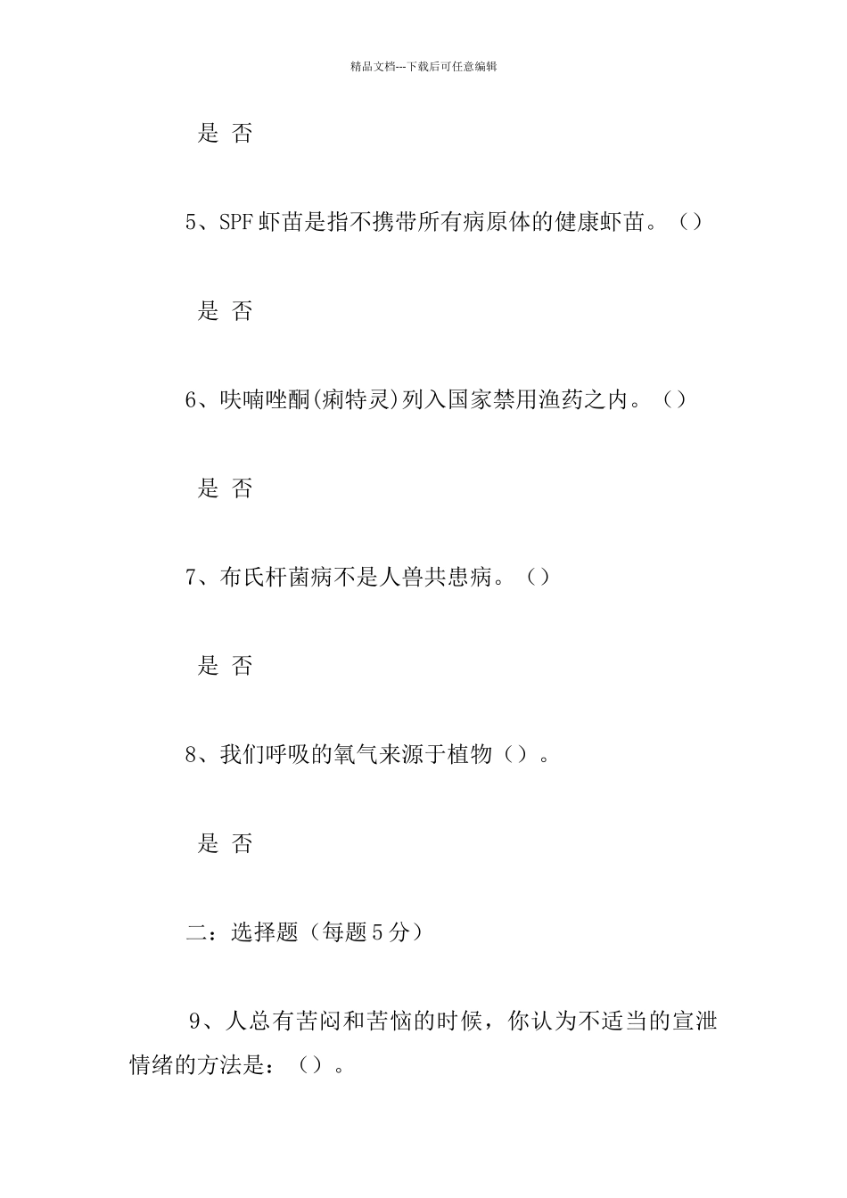 2024年全国农民科学素质网络竞赛知识试题_第2页