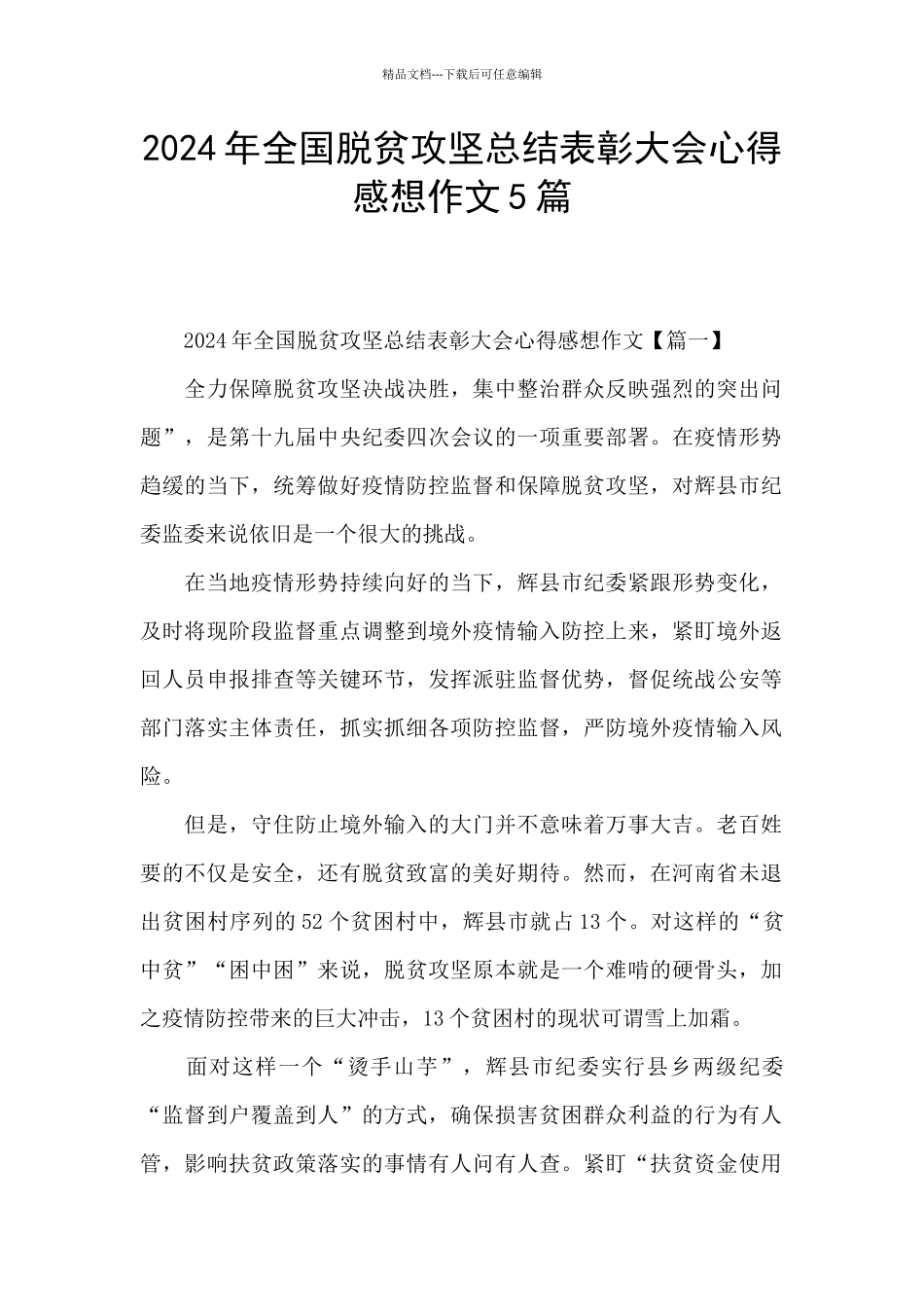 2024年全国脱贫攻坚总结表彰大会心得感想作文5篇_第1页