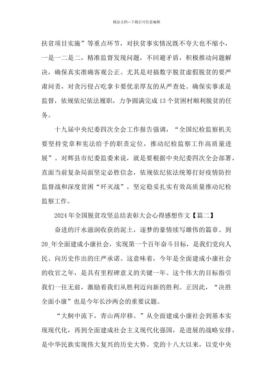 2024年全国脱贫攻坚总结表彰大会心得感想作文5篇_第2页