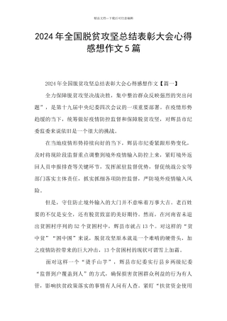 2024年全国脱贫攻坚总结表彰大会心得感想作文5篇